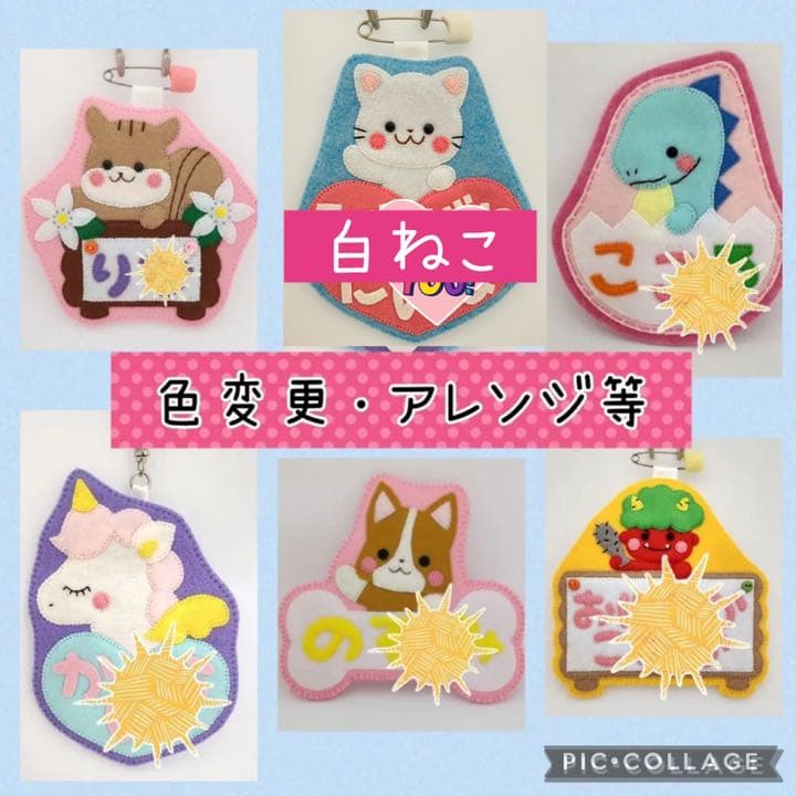 フェルト名札☆ハンドメイド☆実習