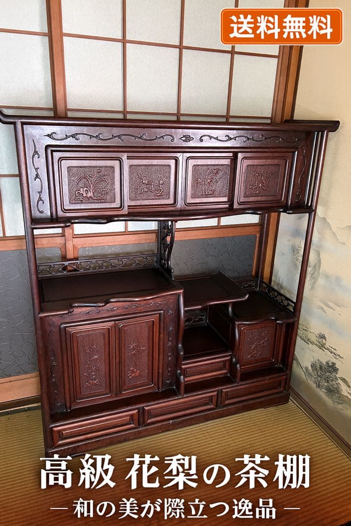 【毎日少しずつ値下げ！高級材・花梨（カリン）製】 美しい彫刻の和風茶棚・飾り棚