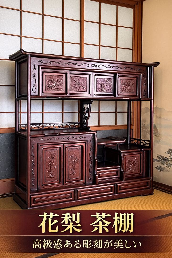 【毎日少しずつ値下げ！高級材・花梨（カリン）製】 美しい彫刻の和風茶棚・飾り棚