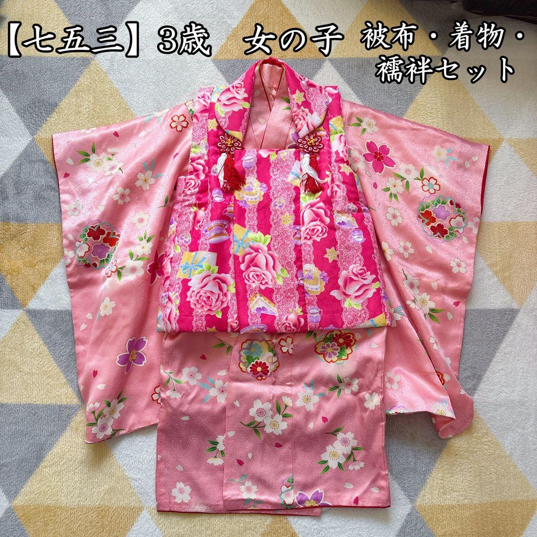 【pink feminine】七五三 3歳 　女の子　着物・襦袢・被布セット