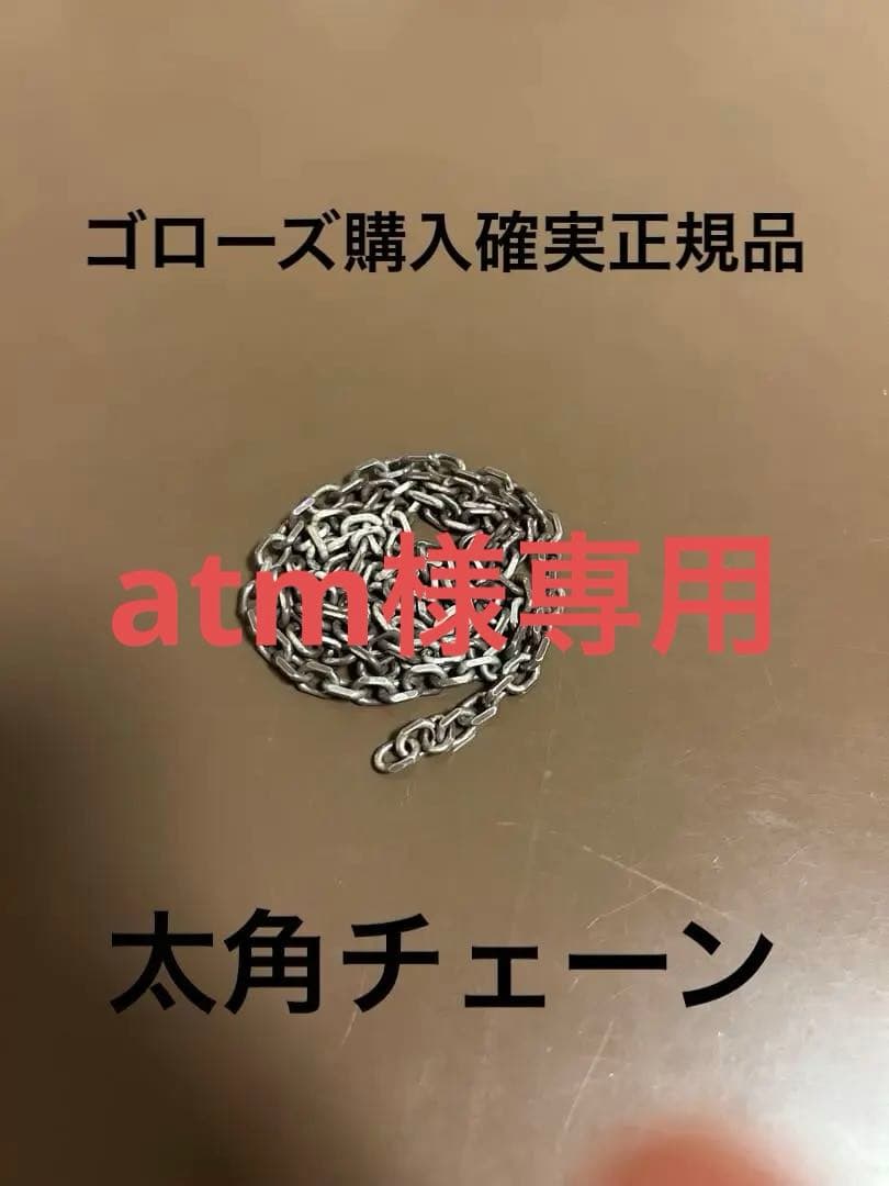確実正規品ゴローズ太角チェーンのみ