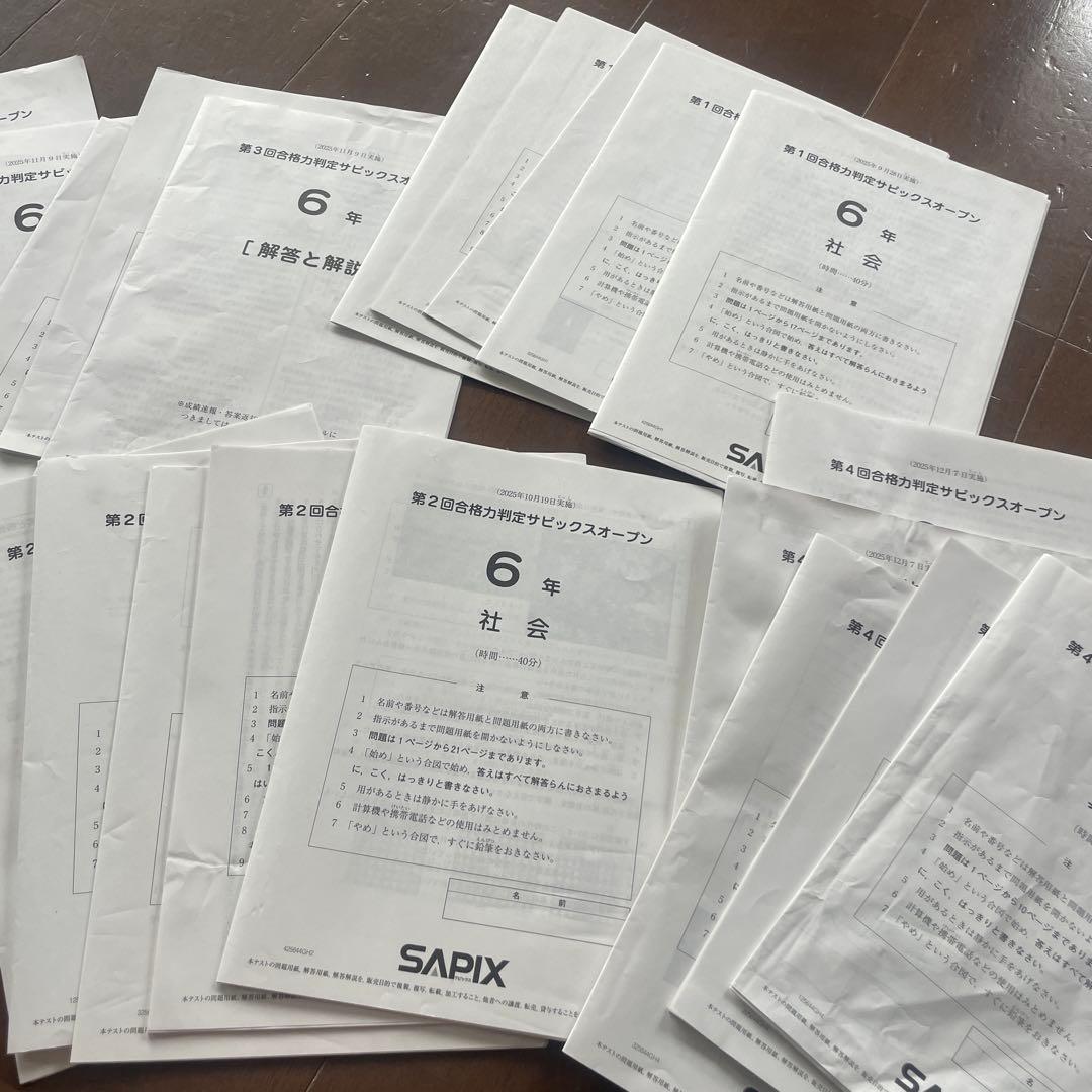 合格判定サピックスオープンテスト4回分　2025年