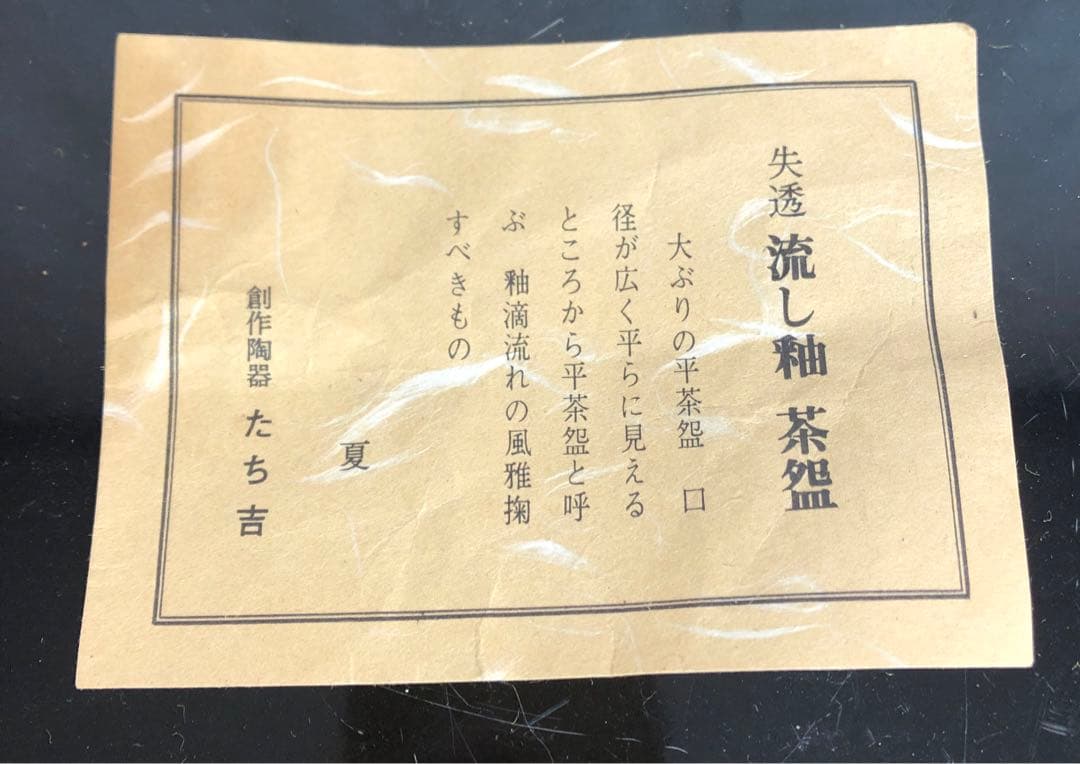 〈未使用〉大ぶりの平茶碗　失透　流し釉　たち吉　茶碗　抹茶碗　茶道具