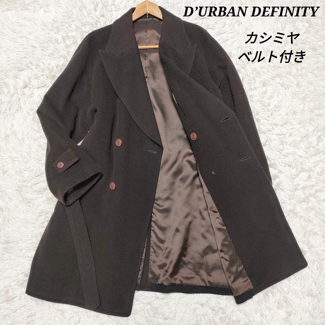 【カシミヤ】ダーバン　ダブルチェスターコート　厚手　ベルト付き　ブラウン　メンズ