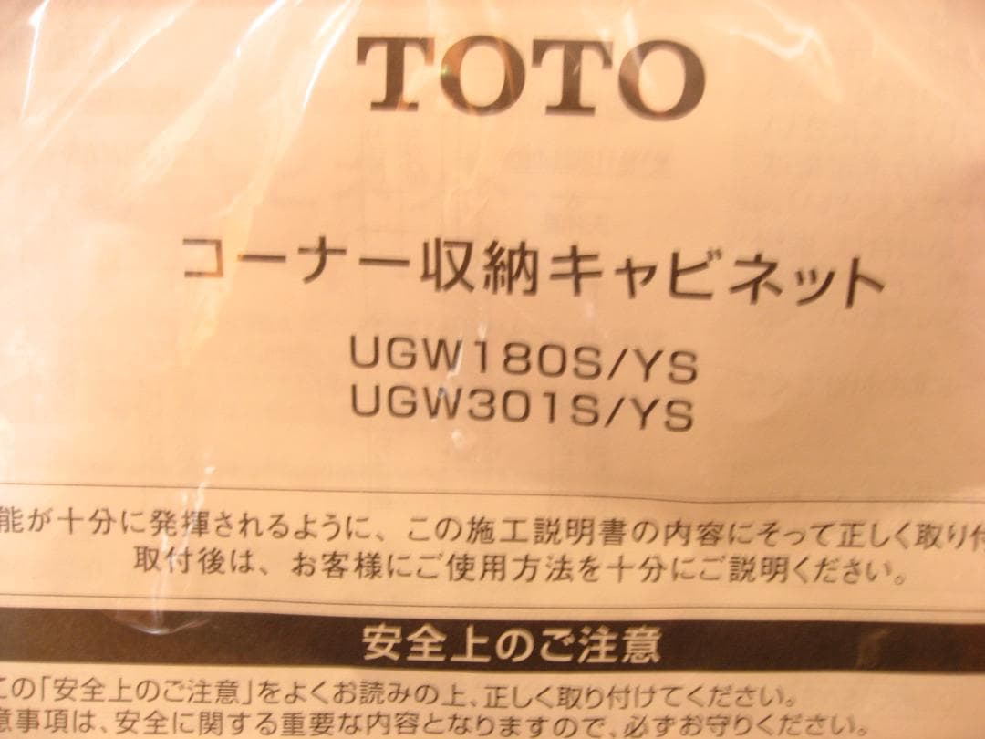 新品 TOTO コーナー収納キャビネット UGW301S ブラウン トイレ収納
