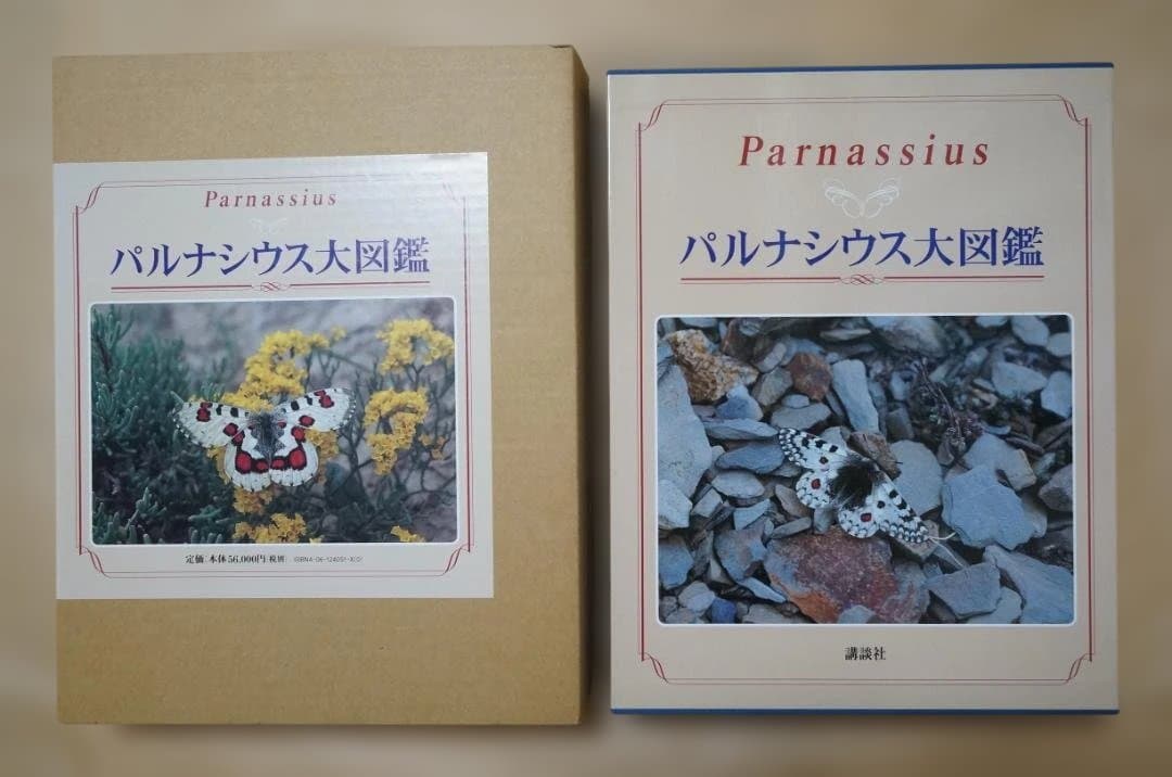 ◆パルナシウス大図鑑　講談社　2002年3月20日第一刷発行　定価61600円