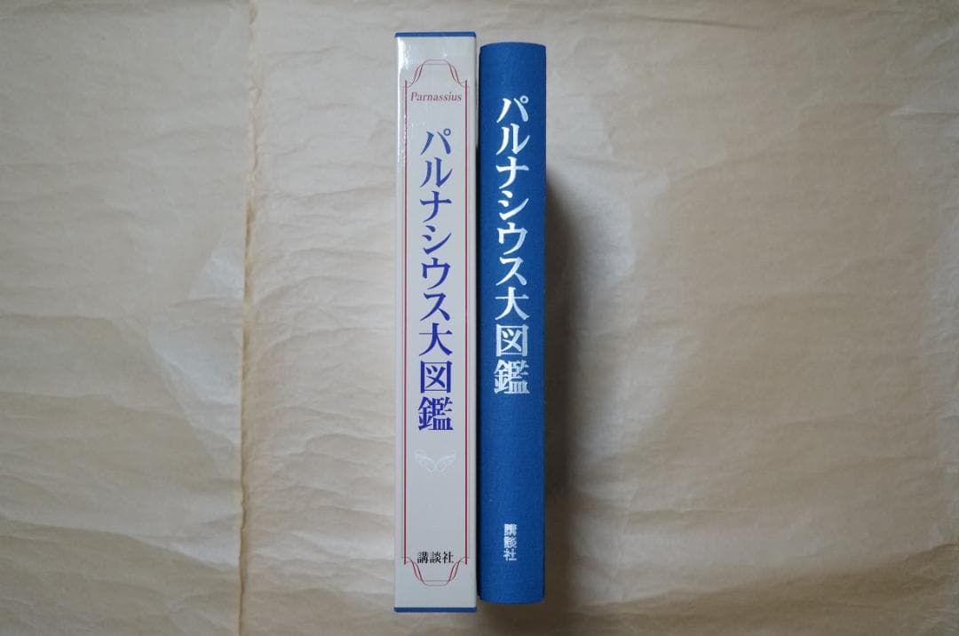 ◆パルナシウス大図鑑　講談社　2002年3月20日第一刷発行　定価61600円