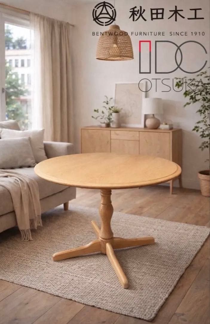 極美品 IDC 大塚家具 秋田木工 ラウンドテーブル北欧 姫系