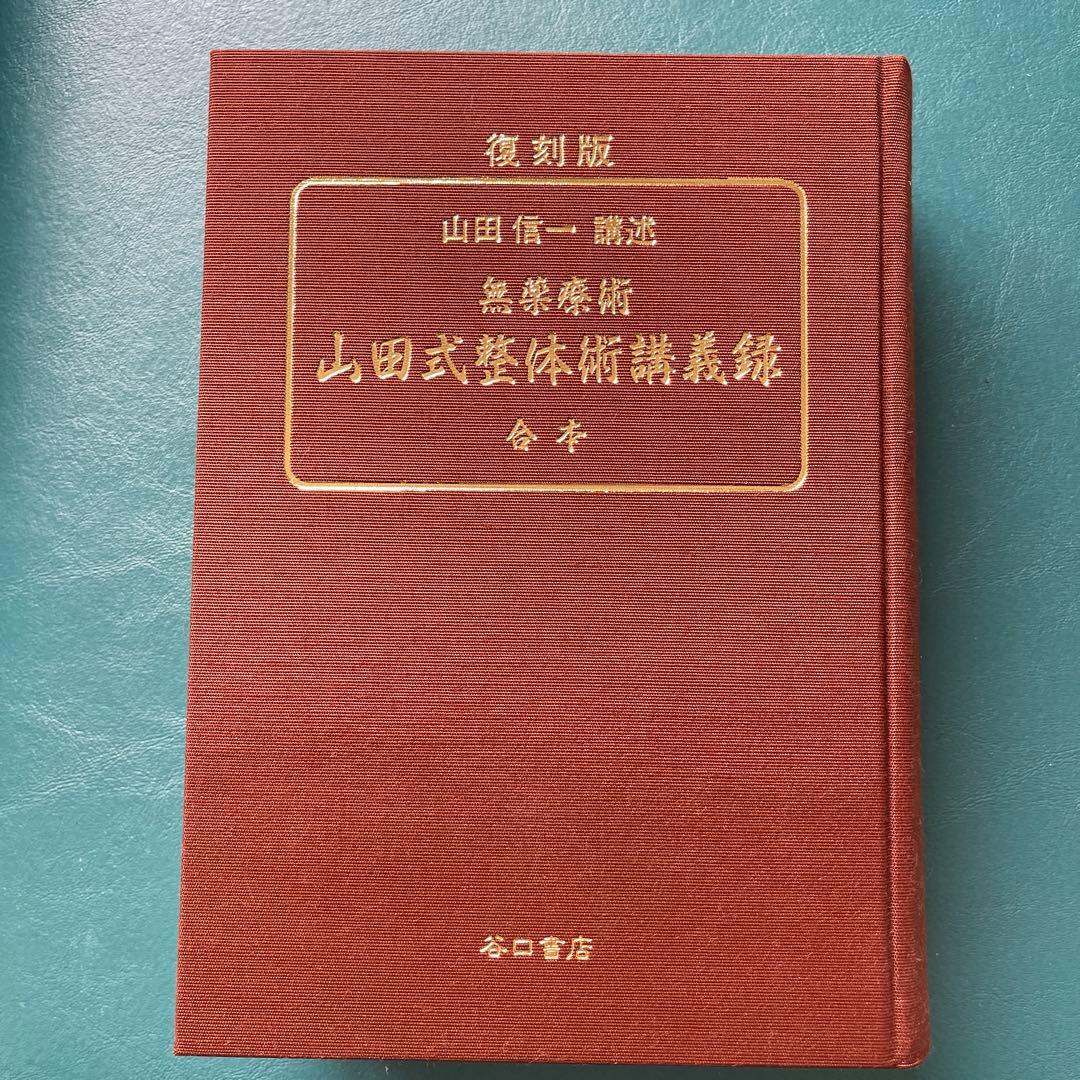復刻版　無薬療術【 山田式整体術講義録 】