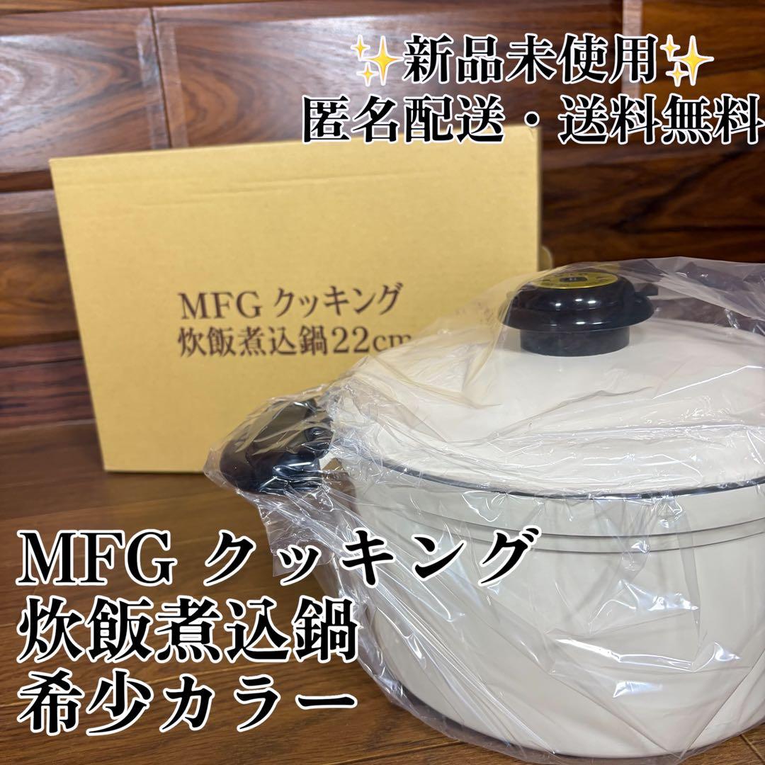 MFG 遠赤外線 クッキングヒーター専用鍋 炊飯煮込鍋 希少カラー 新品未使用
