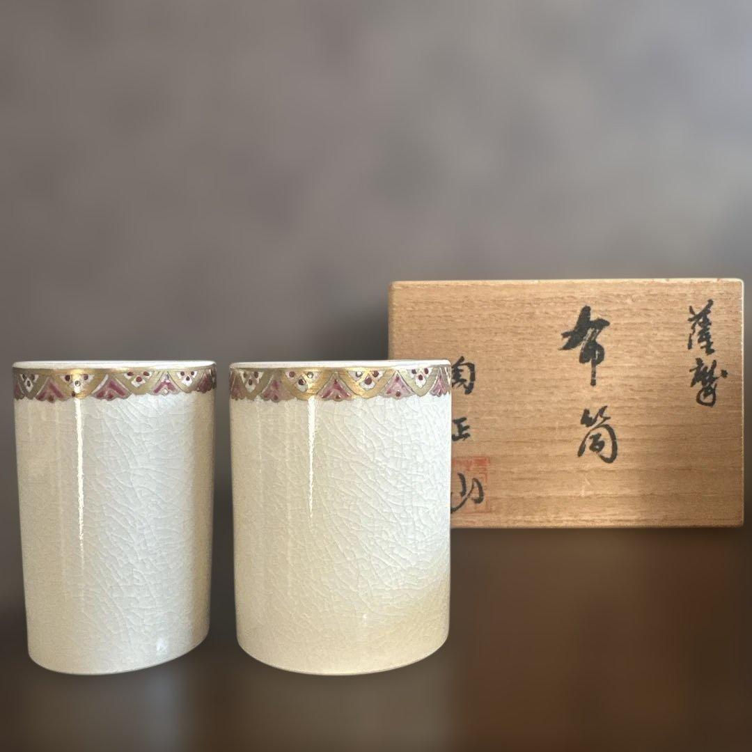 薩摩焼 橋本陶正山 布筒 巾筒 茶道具 煎茶道 昭和 茶道