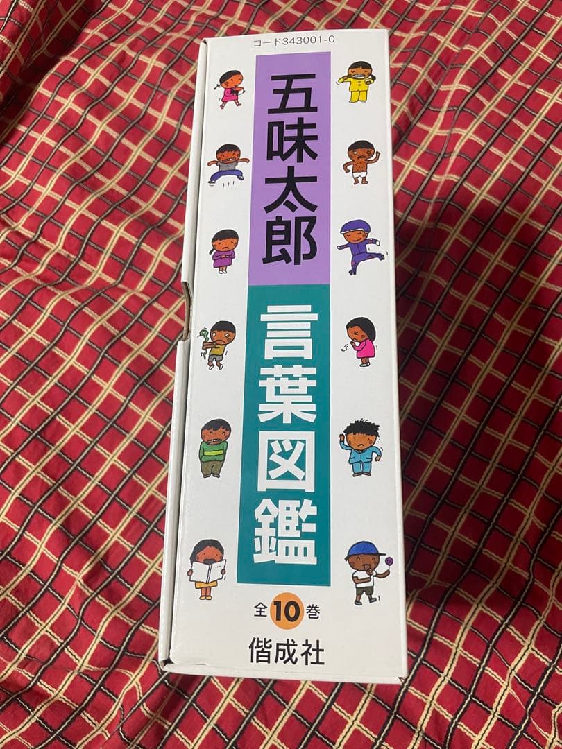 五味太郎　言葉図鑑　全巻セット
