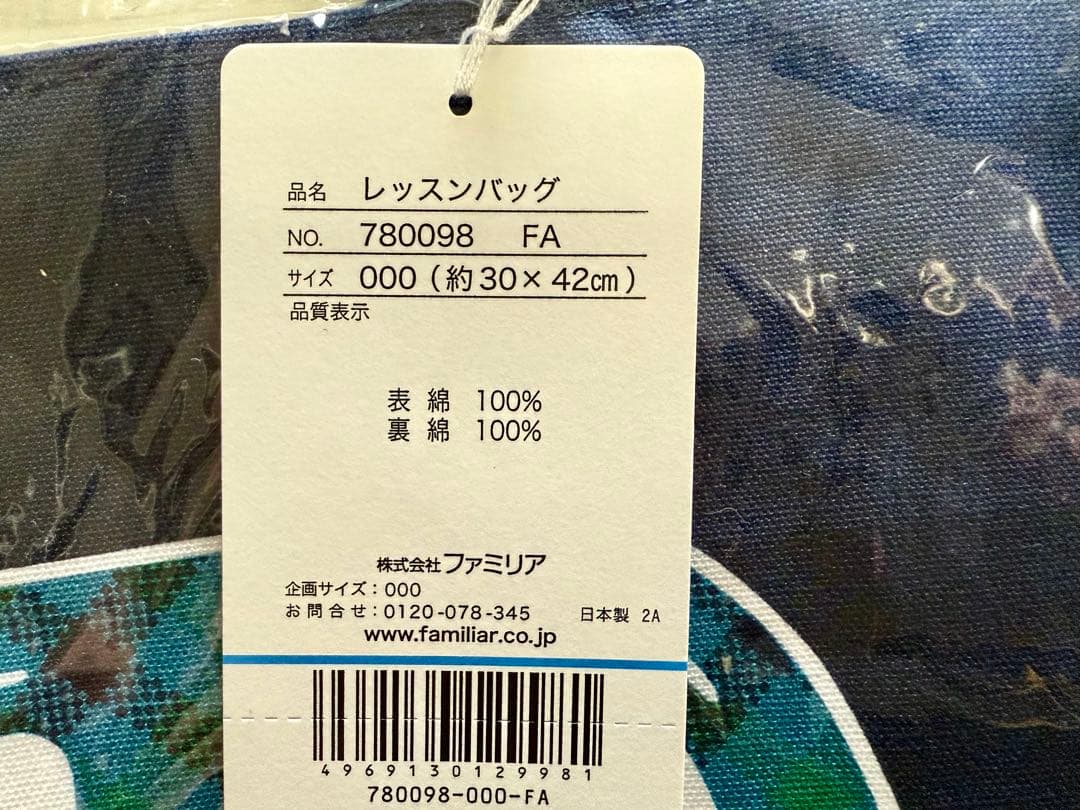 ファミリア　バス　男の子　習い事　入園　入学　お稽古　レッスンバッグ　【新品】