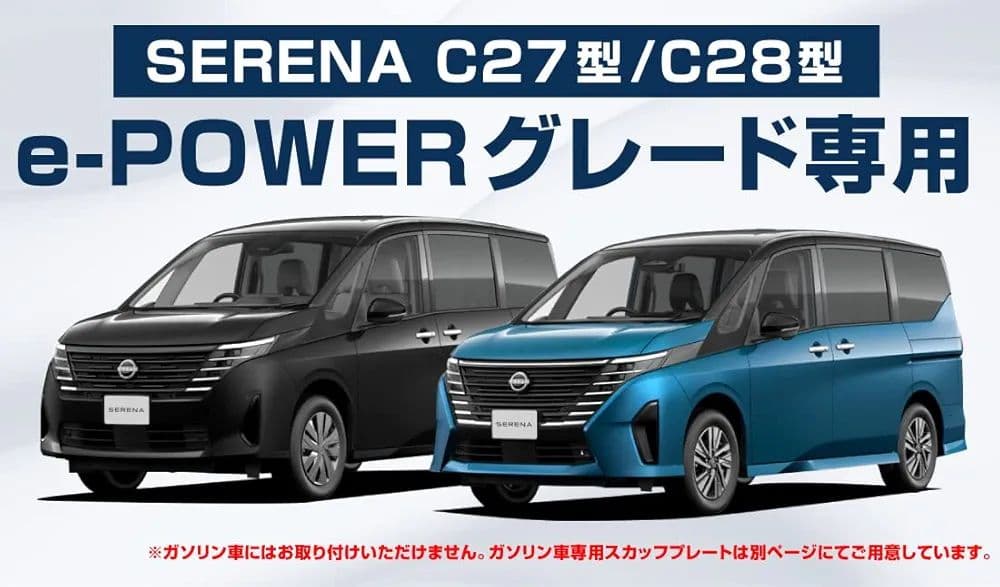 セレナ　SERENA サイドステップスカッフプレート　C28　C27