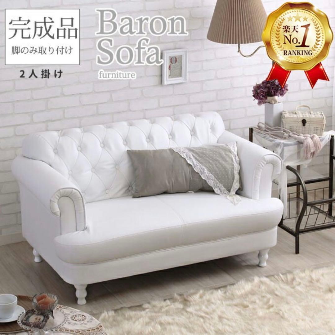 【値下げ】Baron 2人掛けソファ ホワイト クラシカル フレンチ 姫家具
