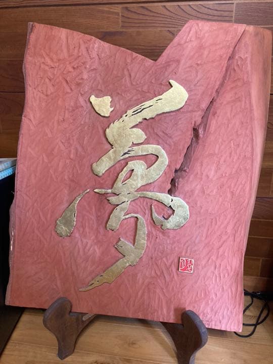 刻字アート　木製　書道