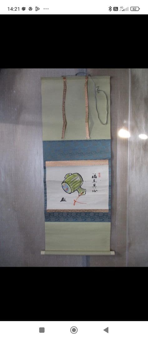 中村天風　掛け軸