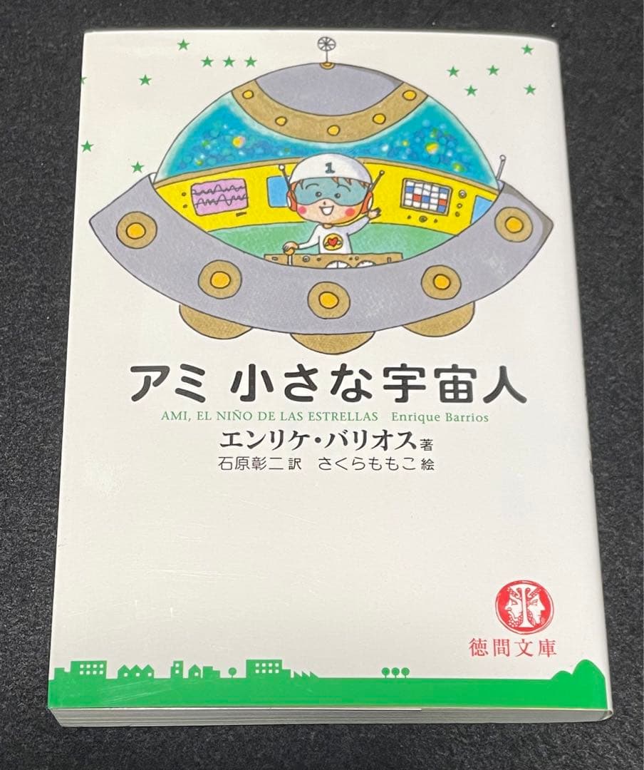 アミ小さな宇宙人 シリーズ3冊セット