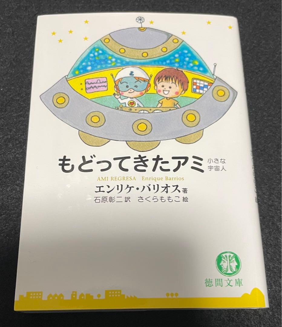 アミ小さな宇宙人 シリーズ3冊セット