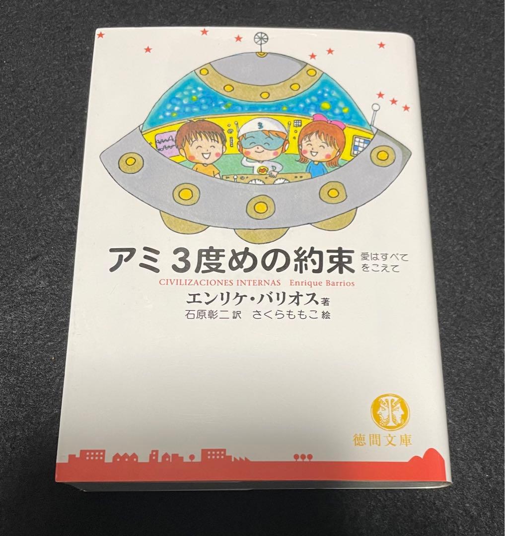 アミ小さな宇宙人 シリーズ3冊セット