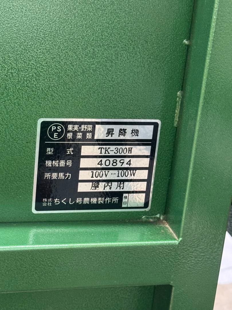 ちくし号農機 TS2-206 トマト選別機 100V 業務用 引取限定