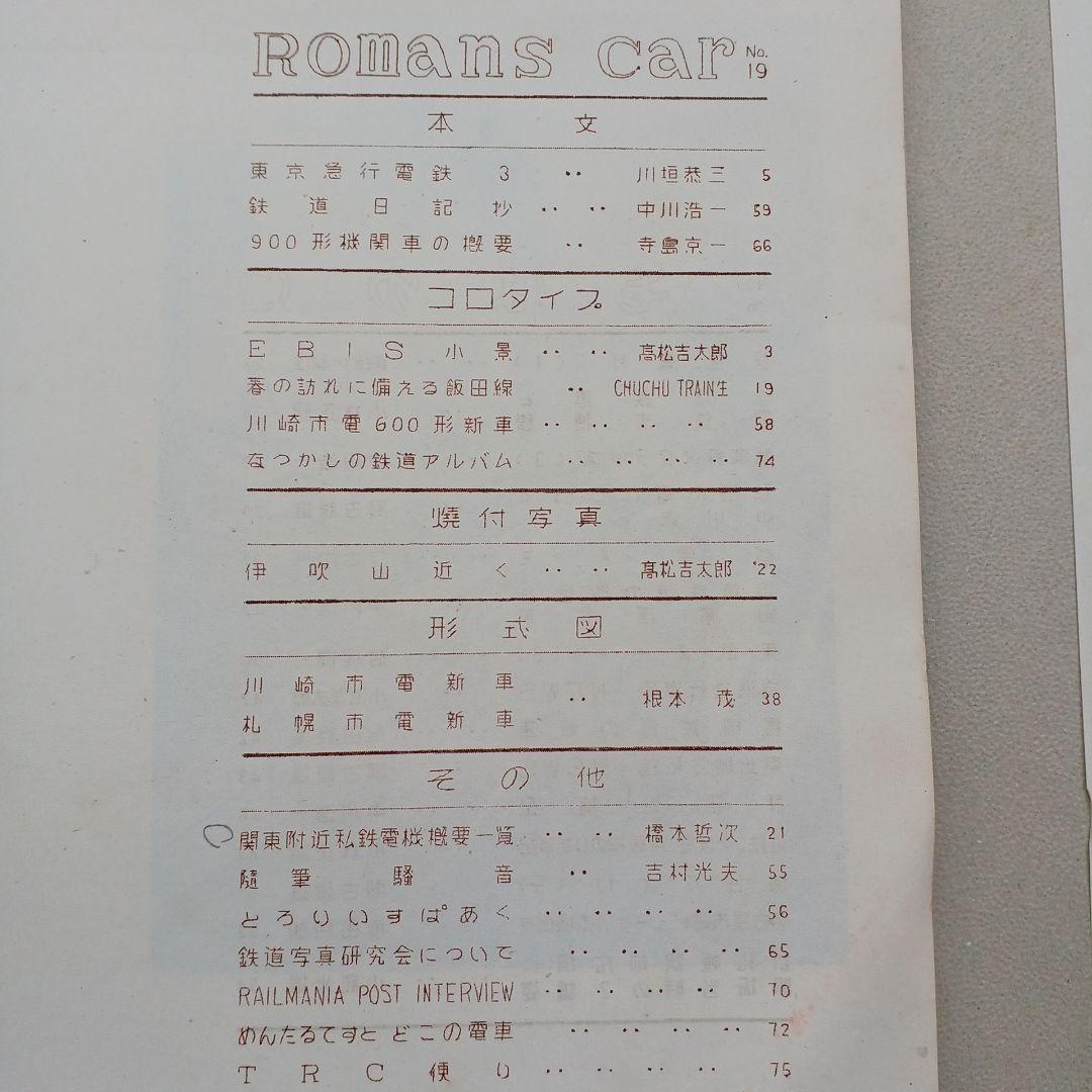 昭和レトロ　国鉄　RomanceCar 1952年　ロマンスカー　入手困難