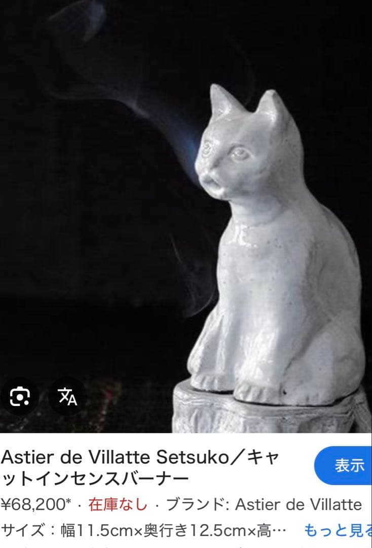 アスティエ　猫　お香立て