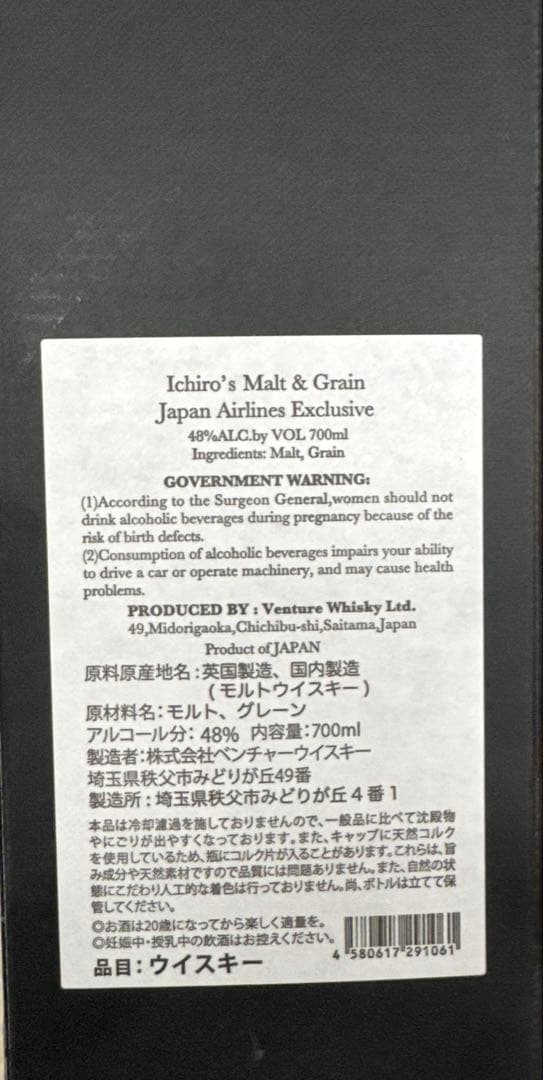 た*つ様 イチローズモルト & グレーン JAL EXCLUSIVE
