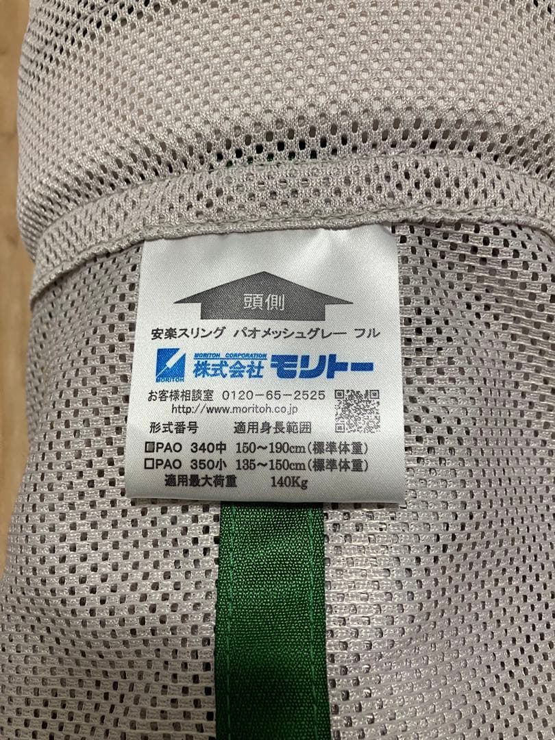 モリト 安楽スリング　パオメッシュグレー　フル