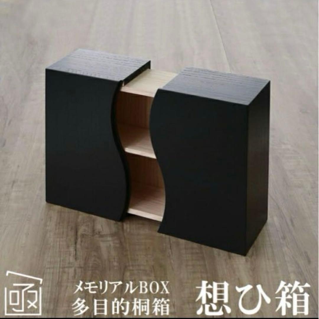 [多目的桐箱] 想ひ箱 左右開閉式 桐木地無垢材 黒 ［メモリアルBOX]