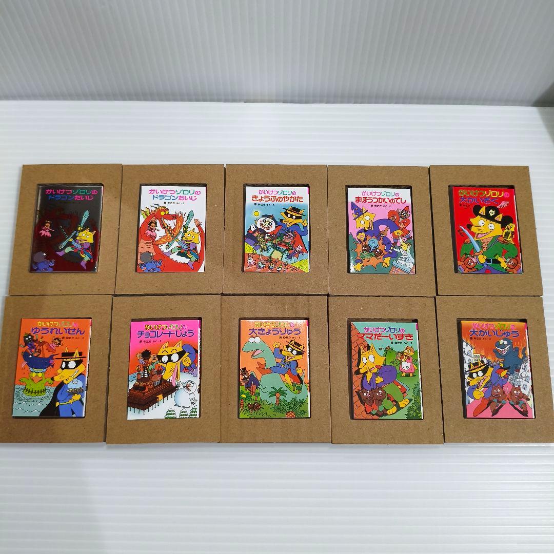 セミコンプ✨シークレット込み かいけつゾロリの 豆本 10冊セット