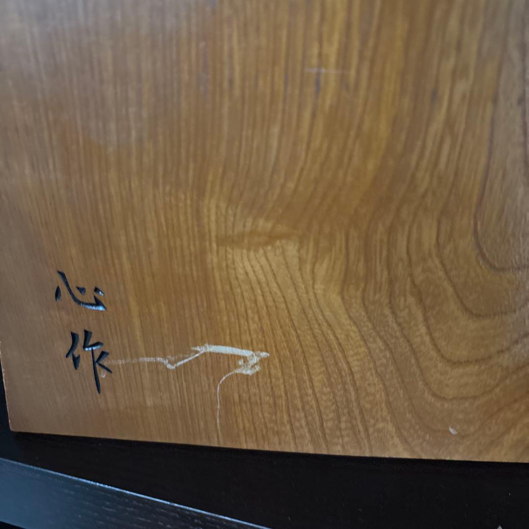 木製 将棋 彫刻 心作