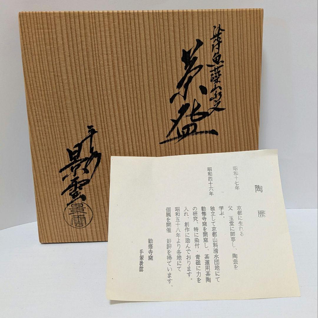 平茶碗　魚藻山水文　染付　共箱 勧修寺窯　手塚景雲（平安）作 古物　中古