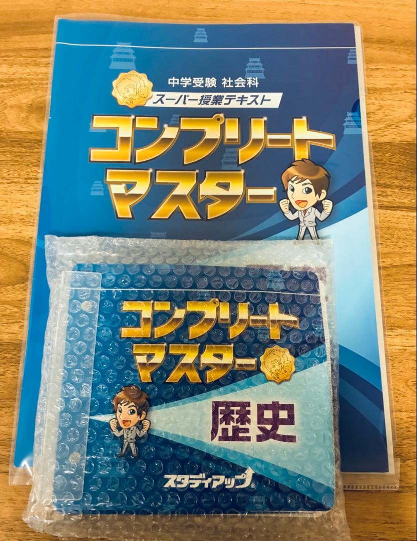 コンプリートマスター 社会　歴史