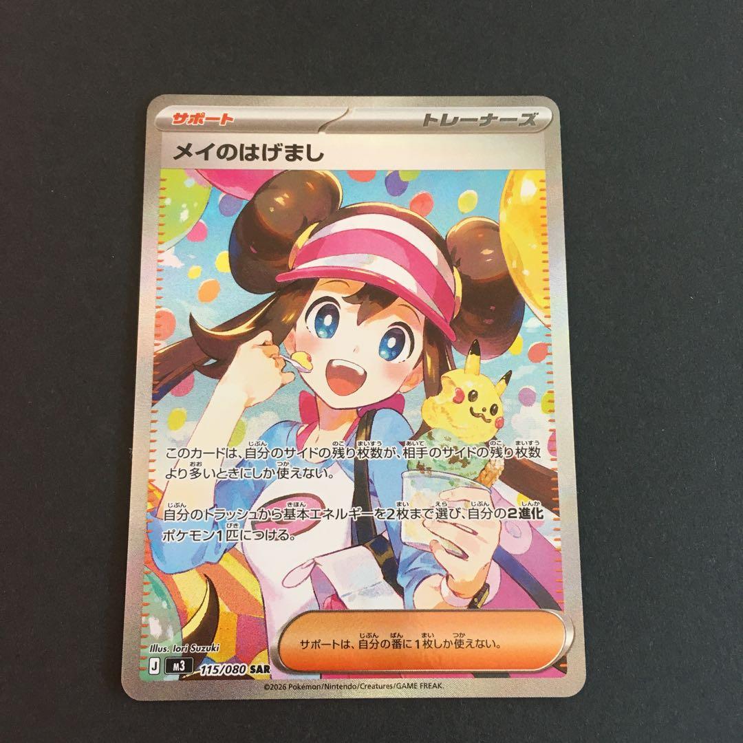 メイのはげまし　sar SAR