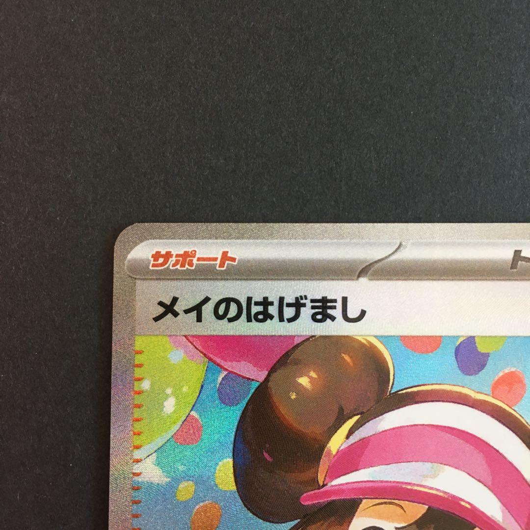 メイのはげまし　sar SAR