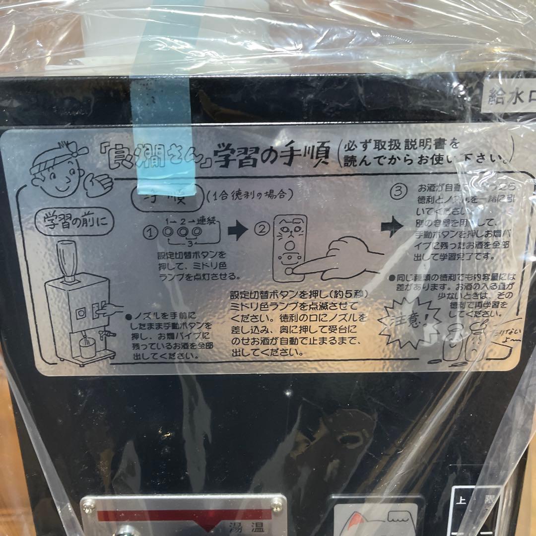 電気式 全自動酒燗機 良燗さん RE-1 サンシン　業務用　未商品