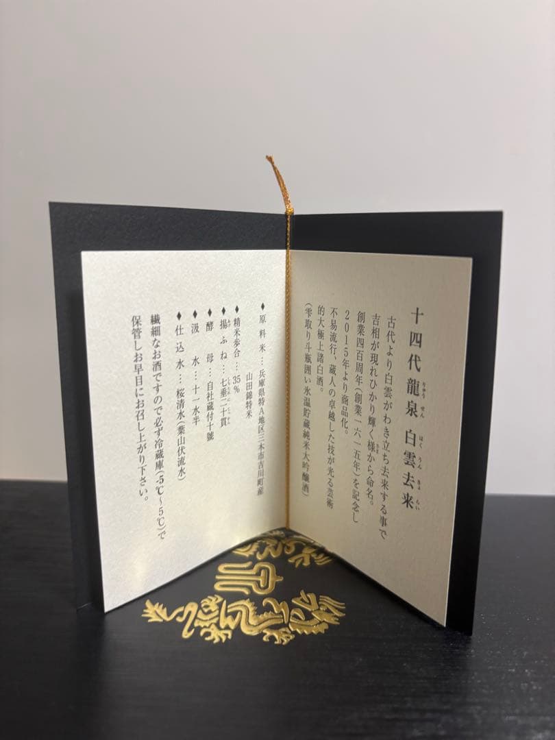 十四代 龍泉 白雲去来 空き瓶