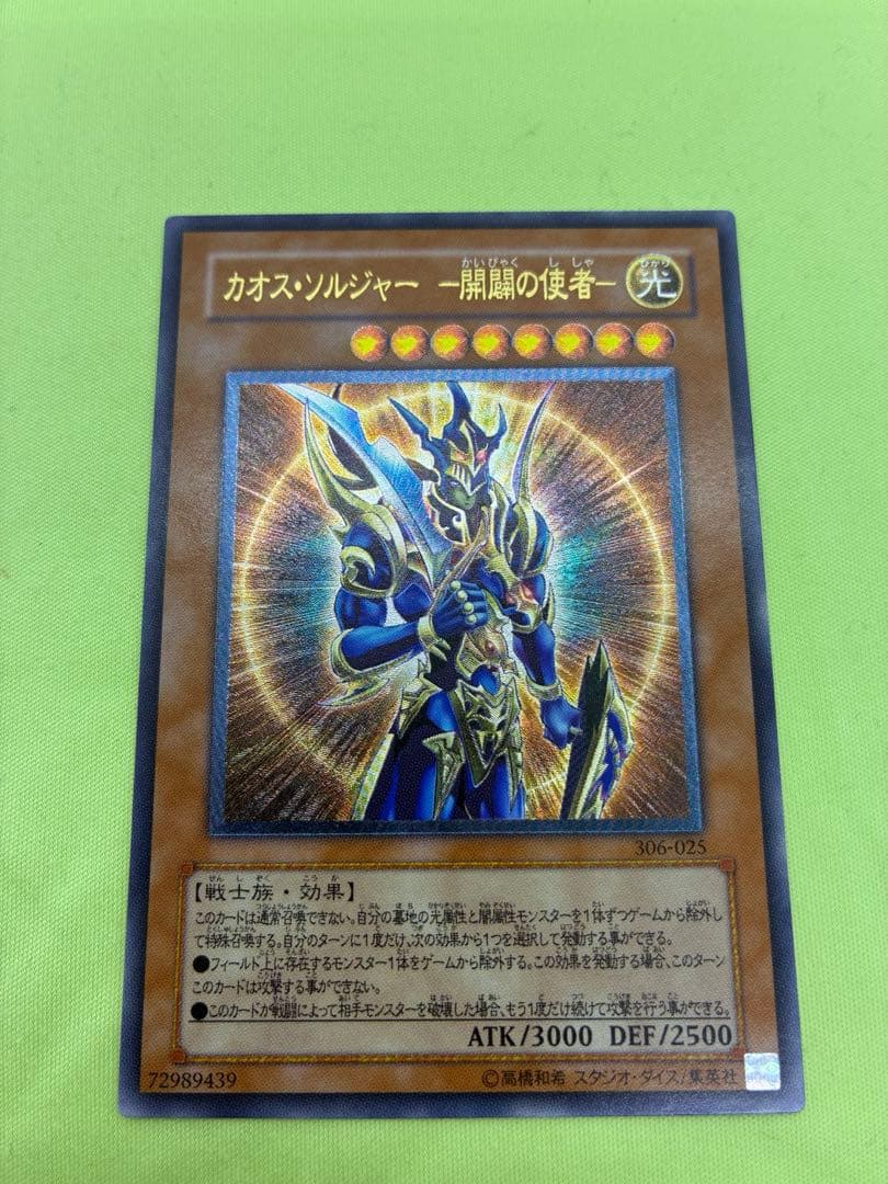 【美品】遊戯王 カオス・ソルジャー 開闢の使者 レリーフ