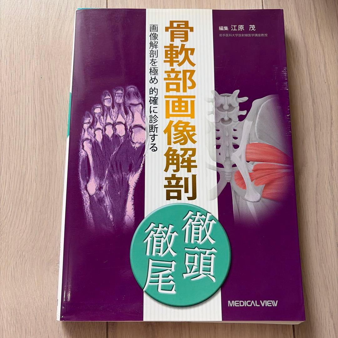 【裁断済み】骨軟部画像解剖徹頭徹尾 画像解剖を極め的確に診断する