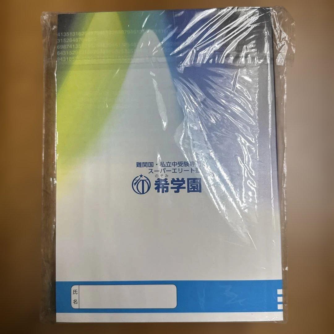 希学園 最高レベル演習 算数 小4 難関中合格バイブル 第1分冊〜第4分冊
