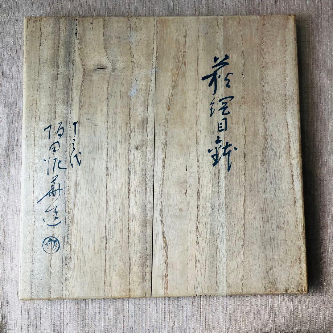 萩焼　十三代　坂田泥華　萩網目鉢　菓子鉢　大皿　中皿　茶懐石　布目皿　懐石