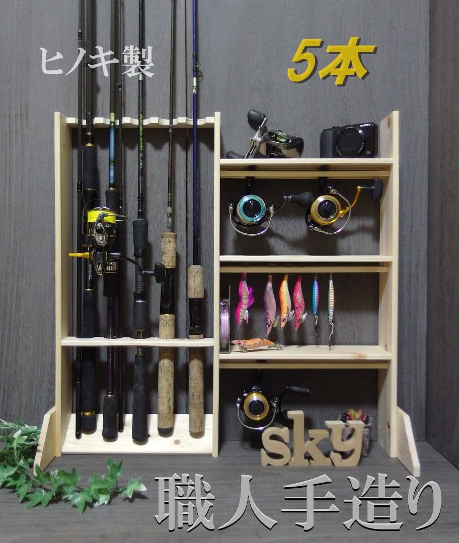 ロッドスタンド 5本　リールスタンド 国産ヒノキ製 小物置き&脚付き 完成品