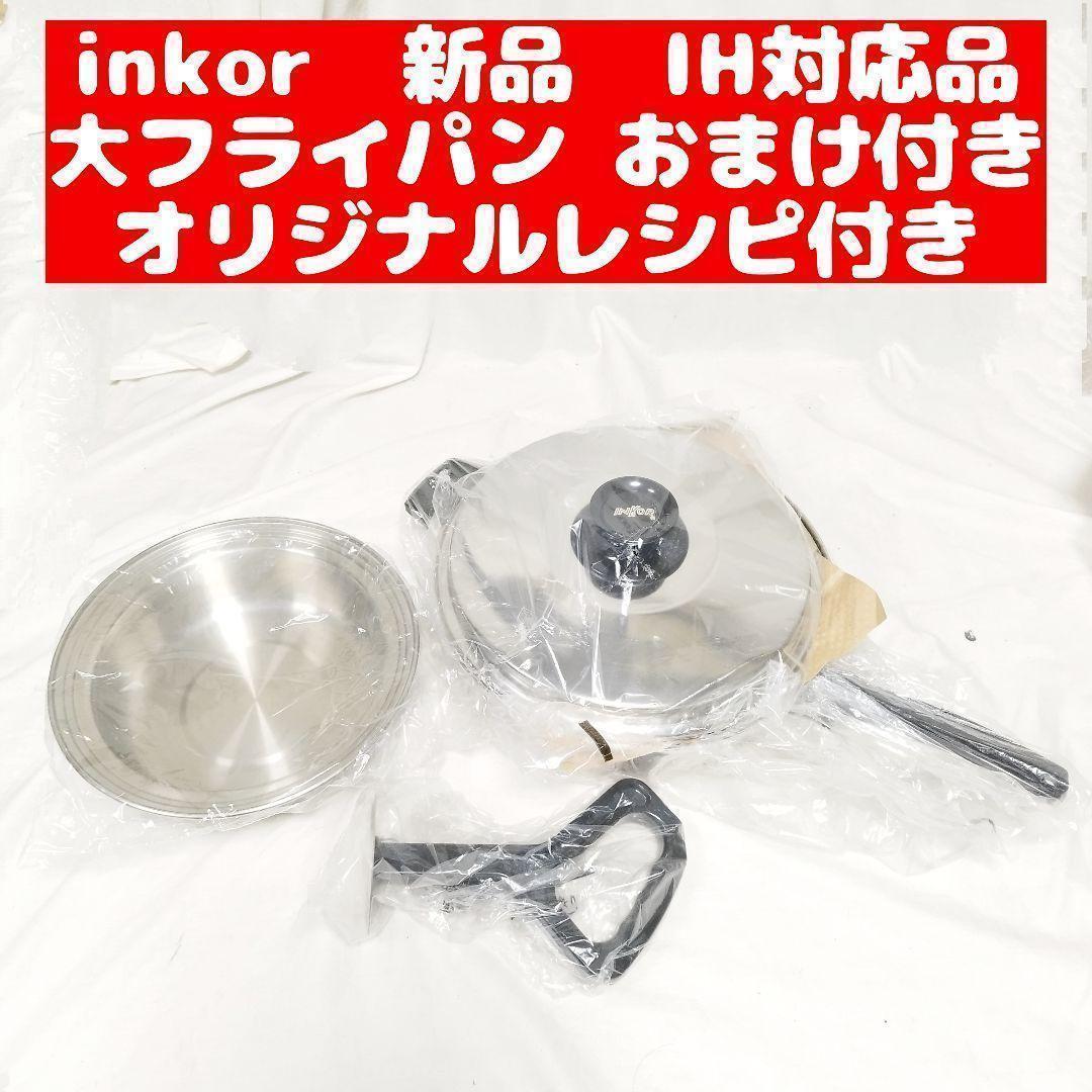 新品 inkor インコア IH対応品 大フライパン おまけ付き@
