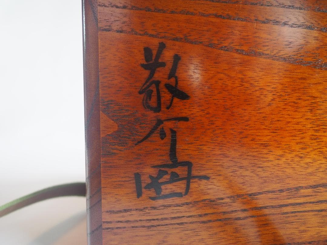 裏千家15世鵬雲斎御書付『備前志野茶碗』藤原敬介造 (共箱)