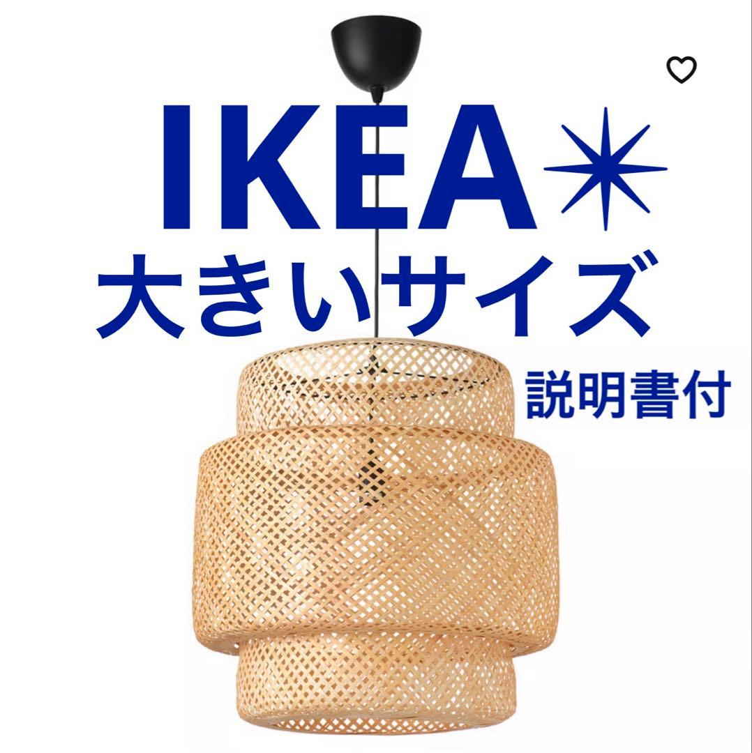 美品✴︎送料込【IKEA✴︎スィネリグペンダントランプ】竹50 cm自然素材和洋OK