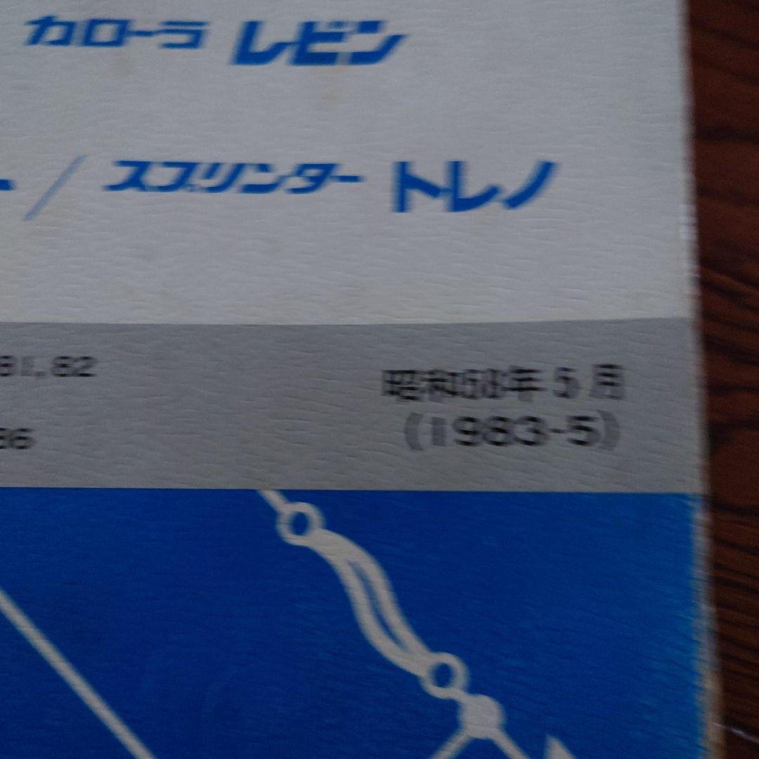 トヨタ カローラ スプリンター 配線図集 1983年