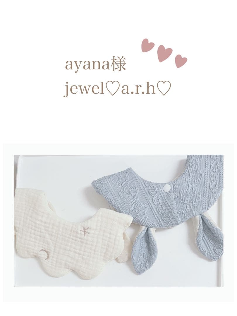 ハンドメイドスタイ　天使の羽スタイ　ayana様