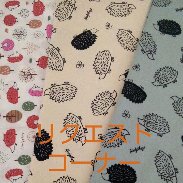 針ネズミ柄リクエストコーナー　ハンドメイド