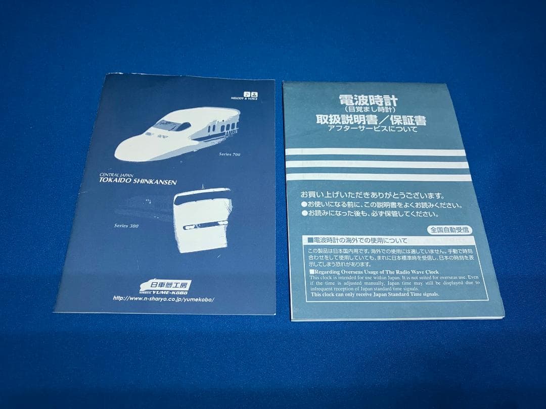 終売品　東海道新幹線　メロディー・チャイムとアナウンスの目覚まし電波時計